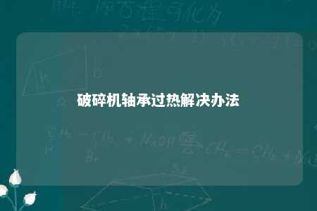 破碎机轴承过热解决办法 