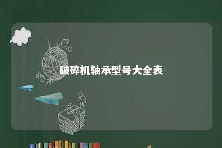 破碎机轴承型号大全表 