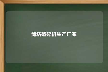 潍坊破碎机生产厂家 