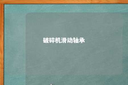 破碎机滑动轴承 