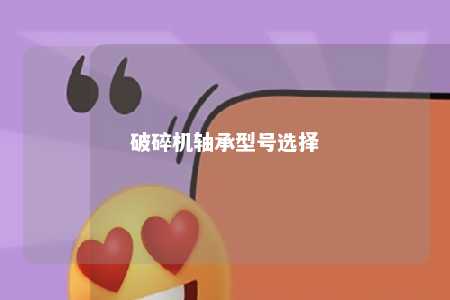 破碎机轴承型号选择 
